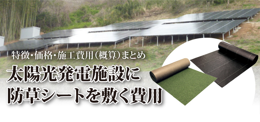 太陽光発電施設に防草シートを敷く費用