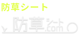 防草シートの専門店 らくやのう