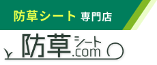 防草シート専門店 防草シート.com