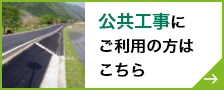 公共工事にご利用の方はこちら