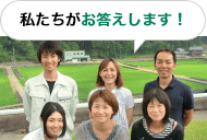 私たちがお答えします！
