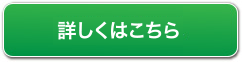 詳しくはこちら