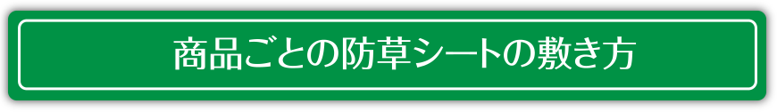 商品ごとの防草シートの敷き方