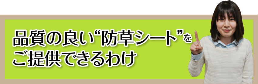 品質の良い“防草シート”をご提供できるわけ