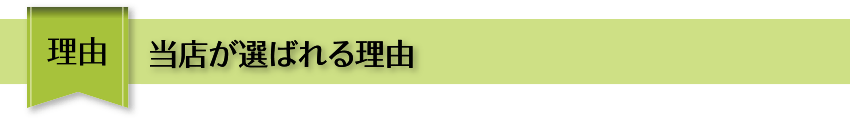 理由 当店が選ばれる理由