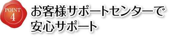 POINT4 お客様サポートセンターで安心サポート