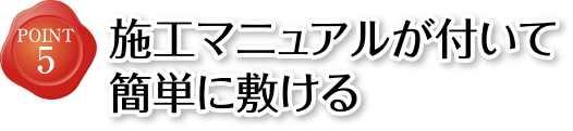 POINT5 施工マニュアルが付いて簡単に敷ける