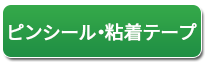 ピンシール・粘着テープへ