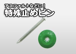 特殊止めピン