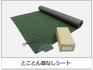 とことん草なしシート
