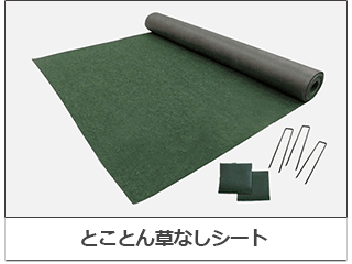 防草シートのおもしろい使い方 防草シート専門店