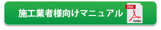 施工者様向けマニュアル