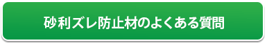砂利ズレ防止材のよくある質問