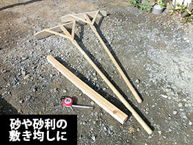 砂や砂利の敷き均しに使う道具
