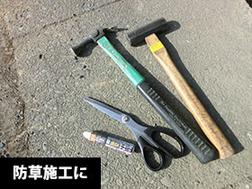 防草施工に使う道具