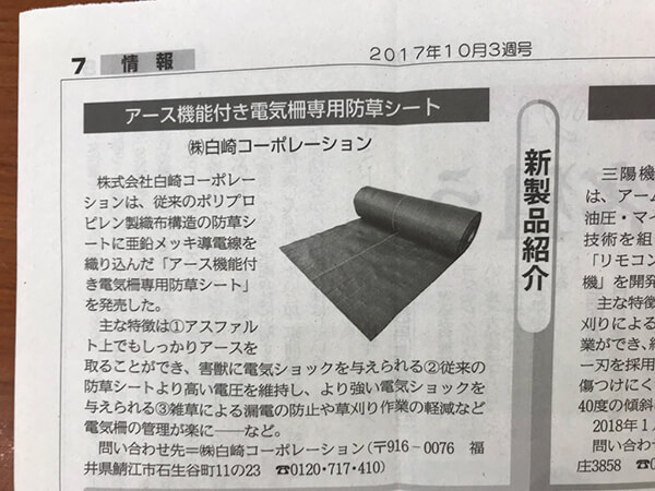 2017年10月3日発刊_農業共済新聞P7新製品紹介