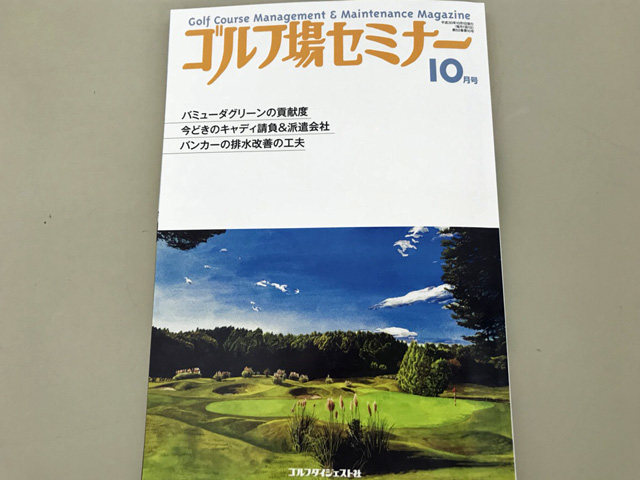 メディア「ゴルフ場セミナー10月号」