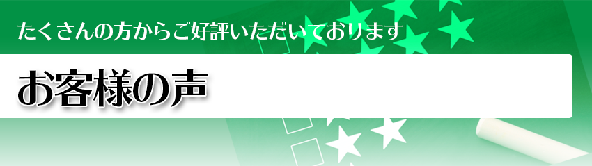 沢山の方からご好評いただいております