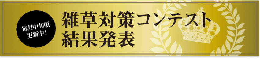 雑草対策コンテスト結果発表