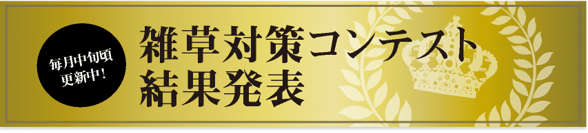 毎月中旬ごろ更新!雑草対策コンテスト結果発表