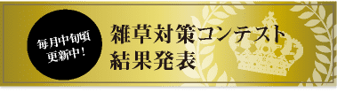 毎月中旬ごろ更新!雑草対策コンテスト結果発表