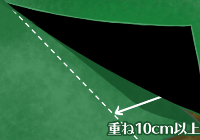 防草シートの重ね10cm以上