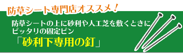 防草シート専門店オススメ！ 　防草シートの上に砂利や人工芝を敷くときにピッタリの固定ピンは「砂利下専用の釘」