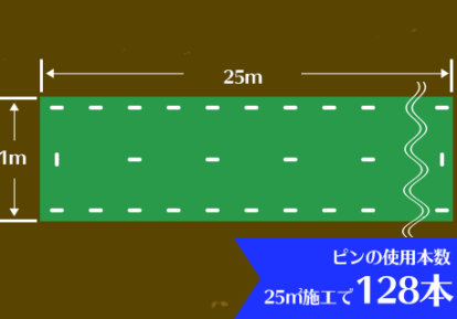 ピンの本数_防草シート重ねなし