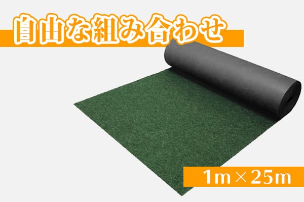 厚手のとことん草なしシート1m×25m単品