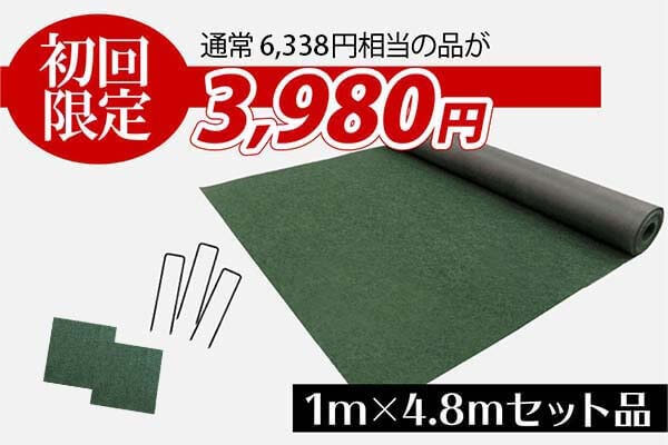厚手のとことん草なしシート「初回限定！お試しセット」