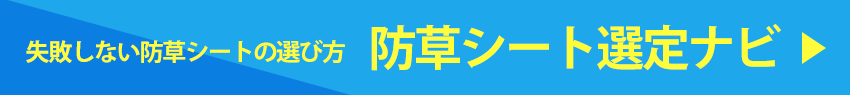 防草シート選定ナビ