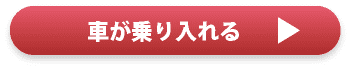 車が乗り入れる