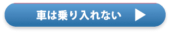 車は乗り入れない