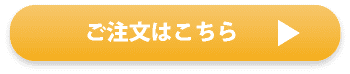 ご注文はこちら