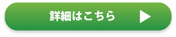 詳細はこちら