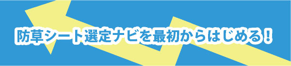 防草シート選定ナビを最初からはじめる！