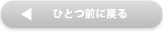 ひとつ前にもどる