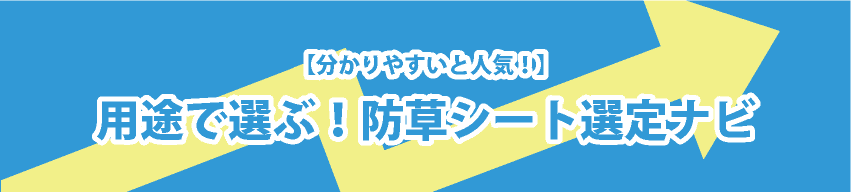 分かりやすいと人気！用途でえらぶ防草シート選定ナビ