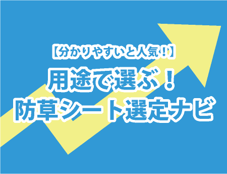 分かりやすいと人気！用途でえらぶ防草シート選定ナビ