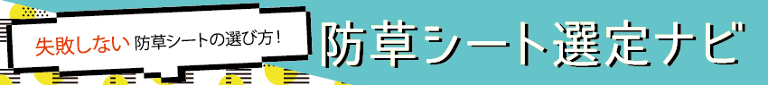 防草シート選定ナビ