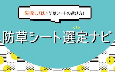 防草シート選定ナビ