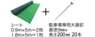 シート0.9m×5m=2枚 1.8m×5m=1枚＋駐車場用大頭釘直径9mm×長さ200mm 20本
