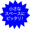 小さなスペースにぴったり！