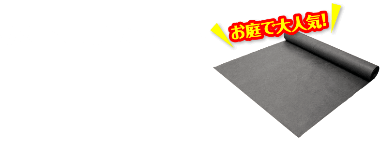 砂利下専用草なしシート　お庭で大人気