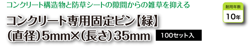 アスファルト専用固定ピン(緑)直径5×長さ35mm