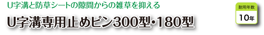 U字溝専用止めピン300型・180型