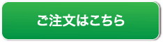 注文はこちら