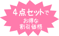 4点セットでお得な割引価格