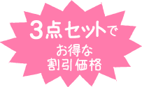 3点セットでお得な割引価格