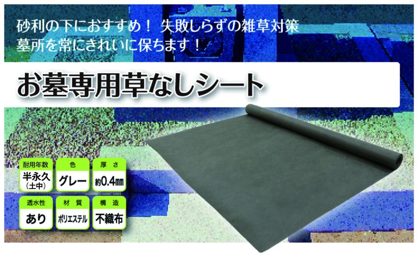 お墓におすすめの防草シート